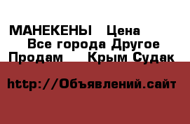 МАНЕКЕНЫ › Цена ­ 4 000 - Все города Другое » Продам   . Крым,Судак